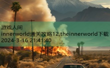 innerworld通关攻略12,theinnerworld下载-游戏人间