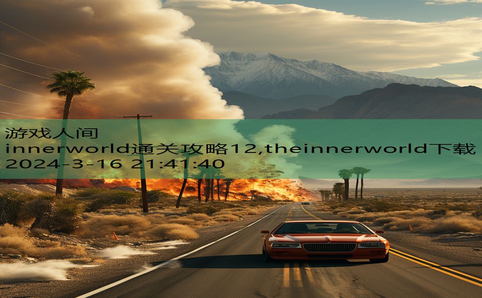 innerworld通关攻略12,theinnerworld下载