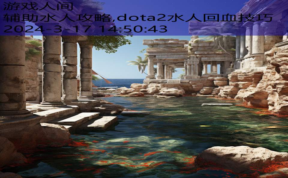 辅助水人攻略,dota2水人回血技巧