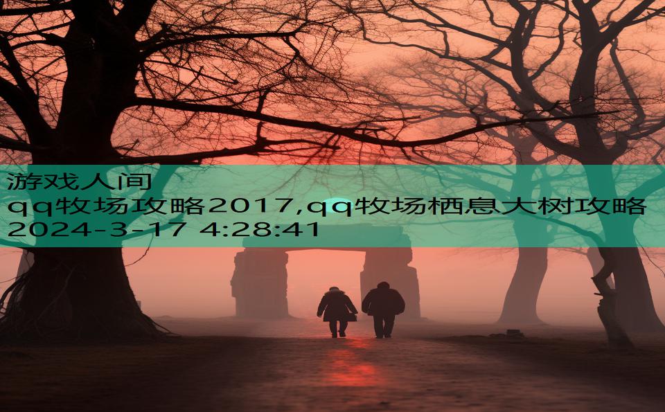 qq牧场攻略2017,qq牧场栖息大树攻略