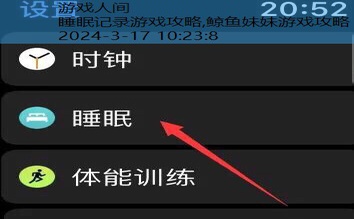 睡眠记录游戏攻略