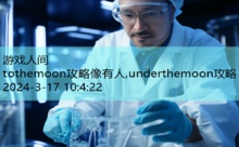 tothemoon攻略像有人,underthemoon攻略-游戏人间