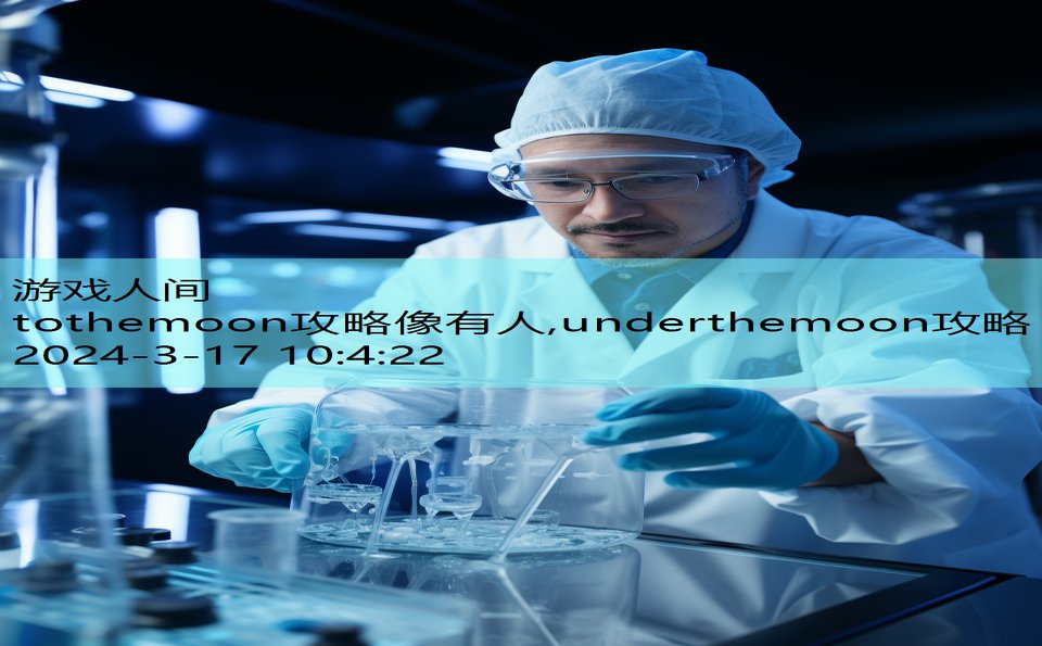 tothemoon攻略像有人,underthemoon攻略