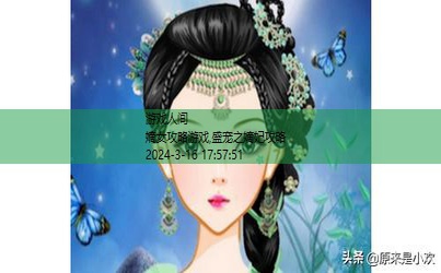 嫡女心计游戏所有答案