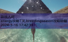 energy攻略7关,breedingseason攻略秘籍-游戏人间