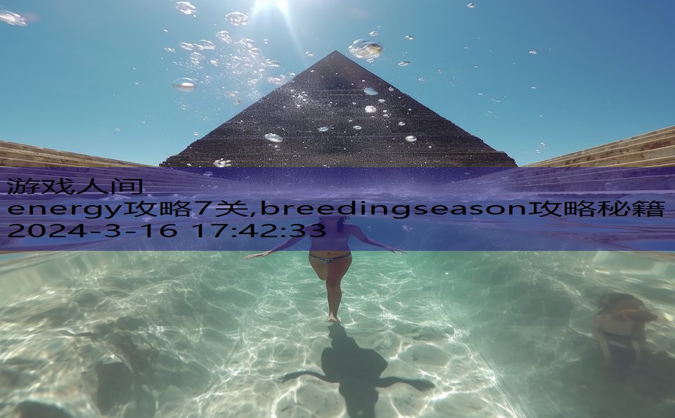 energy攻略7关,breedingseason攻略秘籍