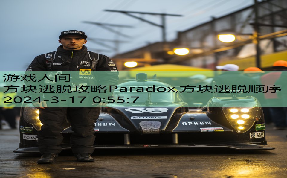 方块逃脱攻略Paradox,方块逃脱顺序