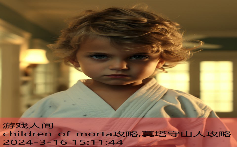 children of morta攻略,莫塔守山人攻略