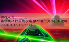 富兰克林救麦克攻略,gta5富兰克林任务攻略-游戏人间