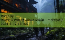 锈湖冬天攻略,锈湖lake攻略第二个密码箱子-游戏人间