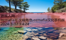 ozmafia可攻略角色,ozmafia汉化手机版-游戏人间