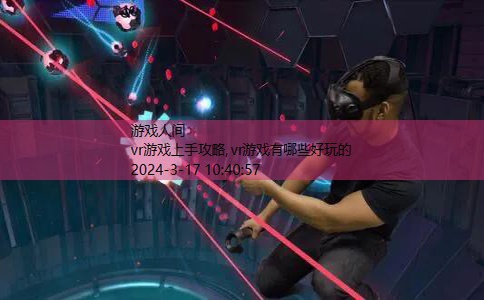 如何玩vr游戏