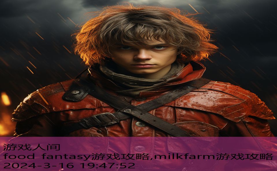 food fantasy游戏攻略,milkfarm游戏攻略