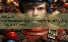 patchmania攻略营36,Hogwarts story攻略-游戏人间