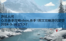 心灵杀手攻略xbox,杀手1图文攻略游民星空-游戏人间