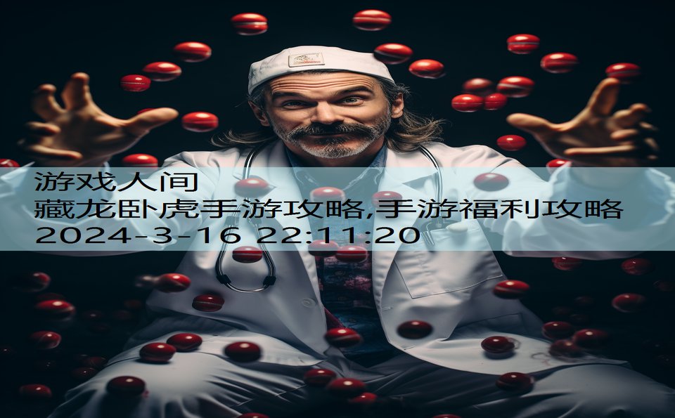 藏龙卧虎手游攻略,手游福利攻略