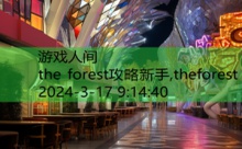 the forest攻略新手,theforest-游戏人间