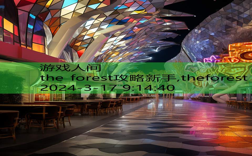 the forest攻略新手,theforest