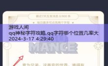 qq神秘字符攻略,qq字符哪个位置几率大-游戏人间