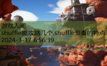 shuffle能攻略几个,shuffle节奏的特点-游戏人间