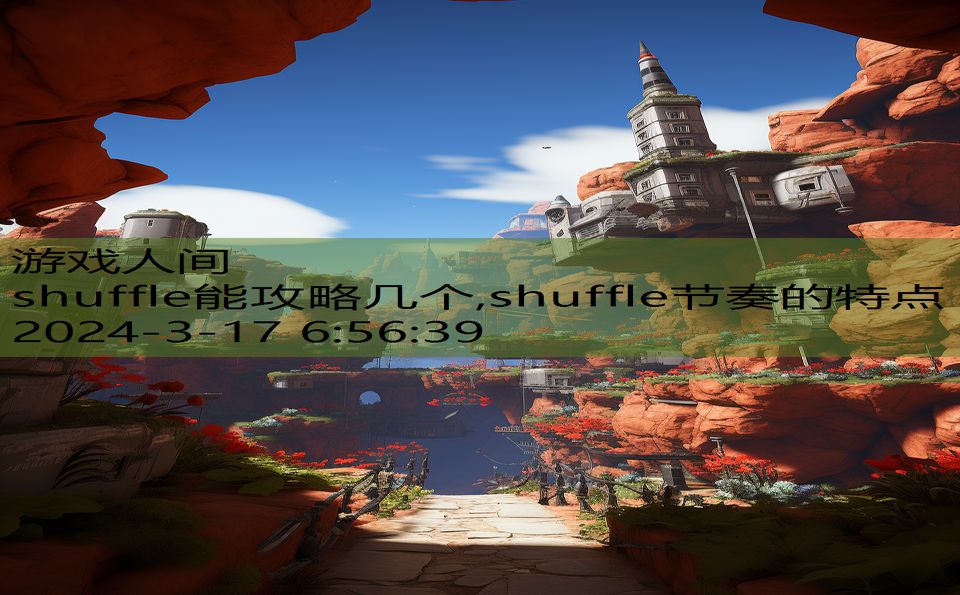 shuffle能攻略几个,shuffle节奏的特点