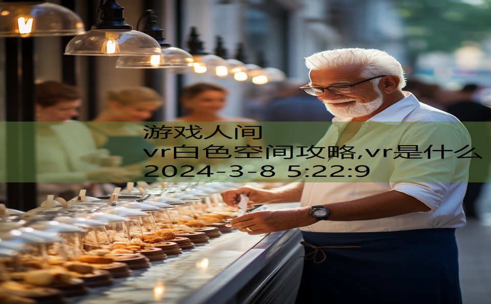 vr白色空间攻略,vr是什么