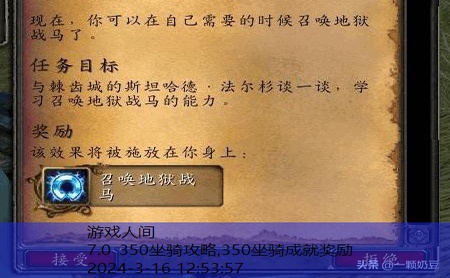 wow7.0职业坐骑