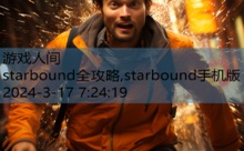 starbound全攻略,starbound手机版-游戏人间