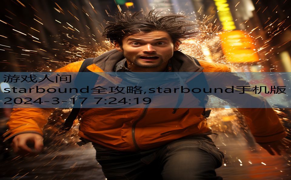 starbound全攻略,starbound手机版