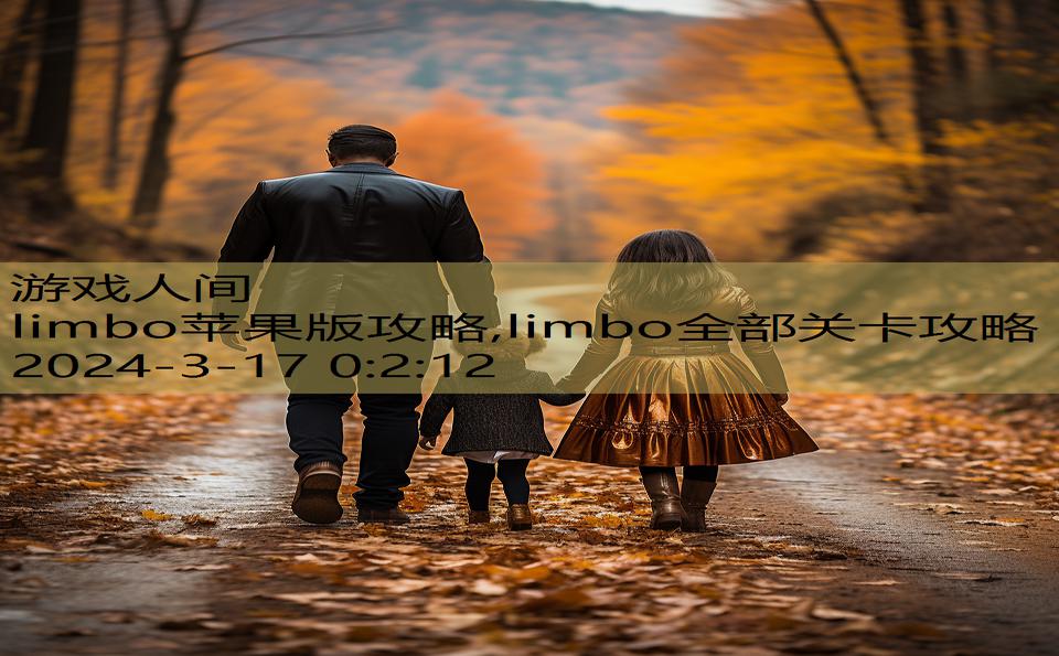 limbo苹果版攻略,limbo全部关卡攻略