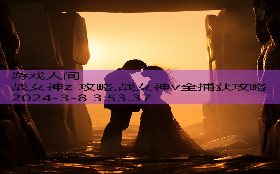 战女神z 攻略,战女神v全捕获攻略