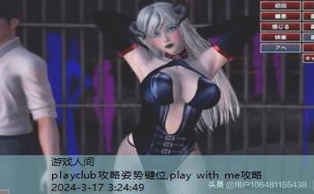 playclub攻略姿势键位