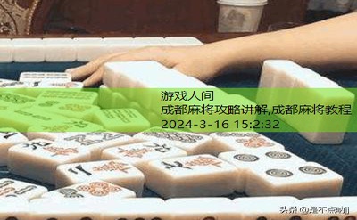 成都麻将教程