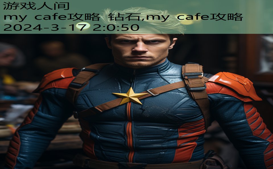 my cafe攻略 钻石,my cafe攻略