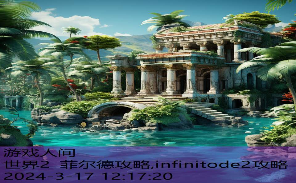 世界2 菲尔德攻略,infinitode2攻略