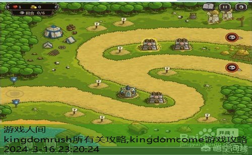 kingdomrush第4关