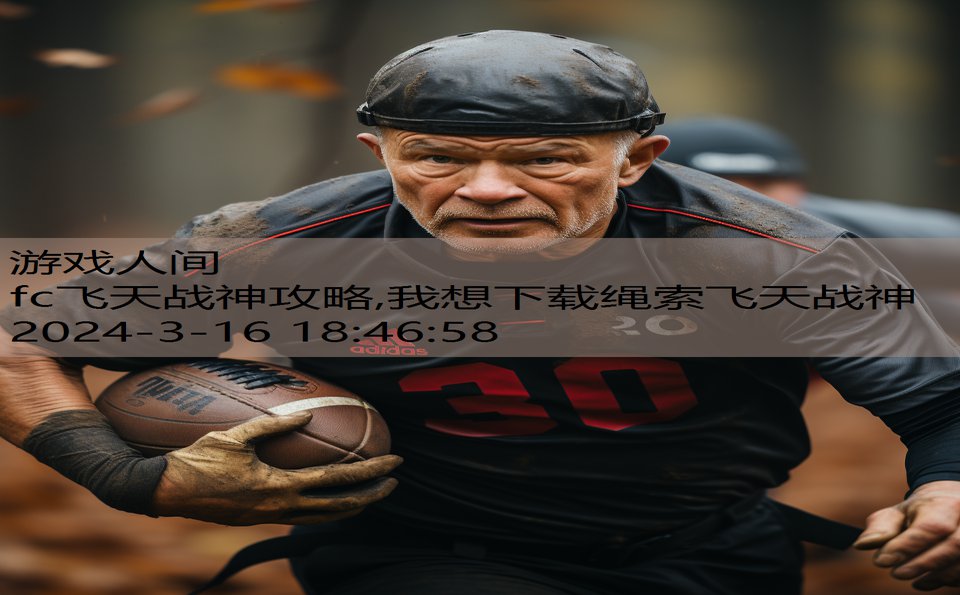 fc飞天战神攻略,我想下载绳索飞天战神