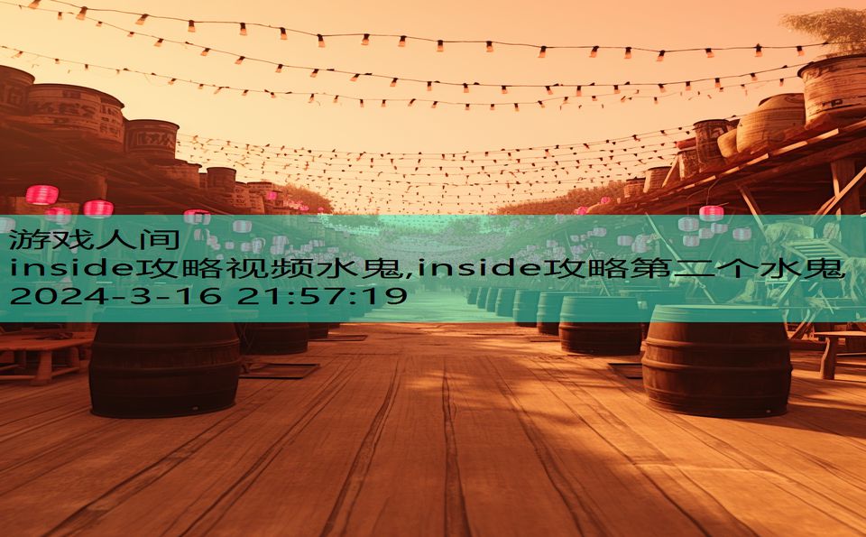 inside攻略视频水鬼,inside攻略第二个水鬼