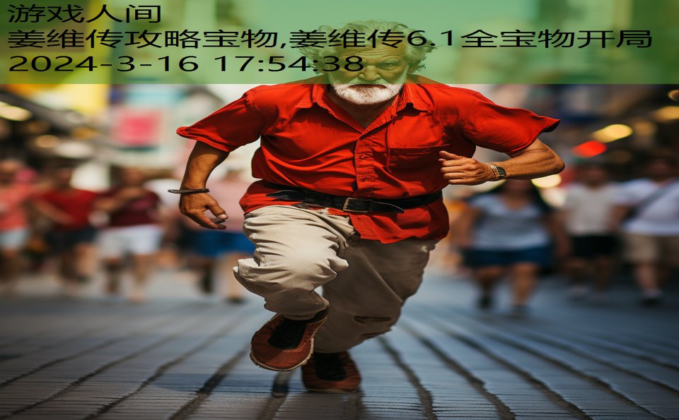 姜维传攻略宝物,姜维传6.1全宝物开局