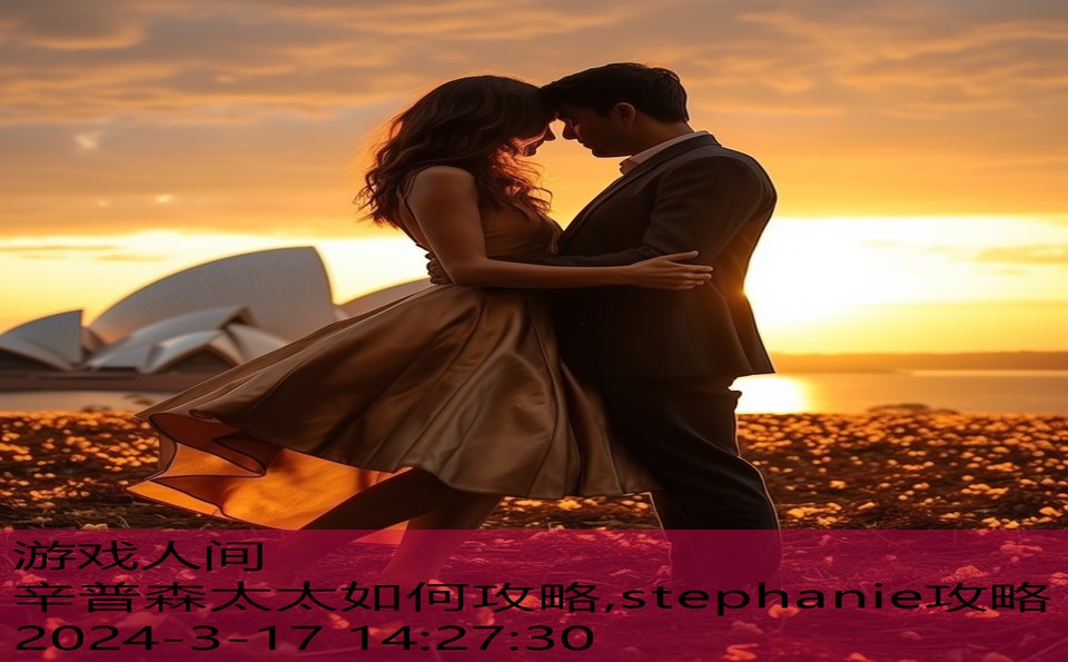 辛普森太太如何攻略,stephanie攻略