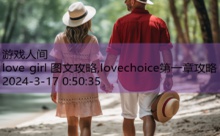 love girl 图文攻略,lovechoice第一章攻略-游戏人间