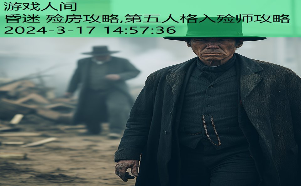 昏迷 殓房攻略,第五人格入殓师攻略