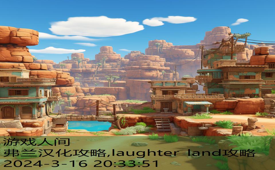 弗兰汉化攻略,laughter land攻略