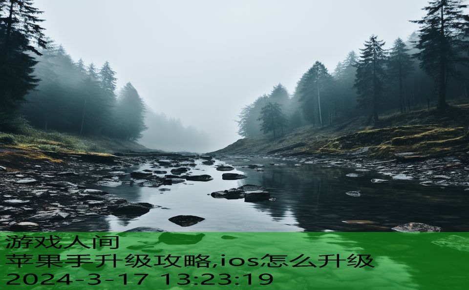 苹果手升级攻略,ios怎么升级