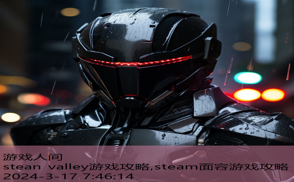 stean valley游戏攻略,steam面容游戏攻略