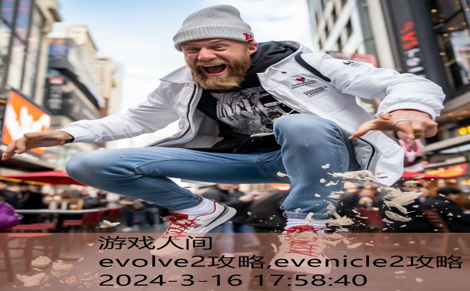 evolve2攻略,evenicle2攻略