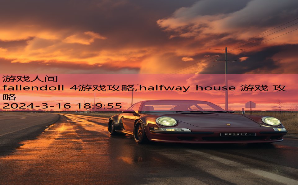 fallendoll 4游戏攻略,halfway house 游戏 攻略