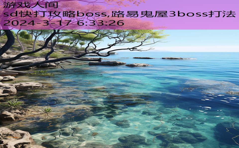 sd快打攻略boss,路易鬼屋3boss打法