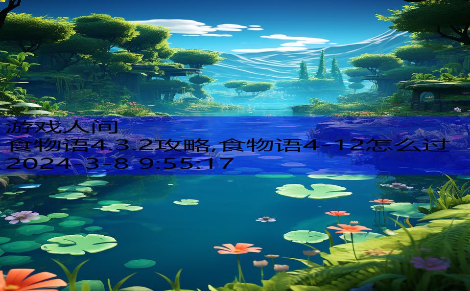 食物语4.3.2攻略,食物语4-12怎么过