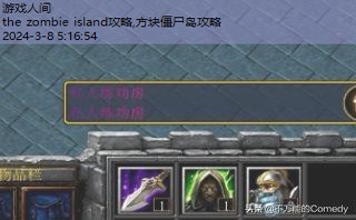 魔兽争霸僵尸岛3正式版攻略